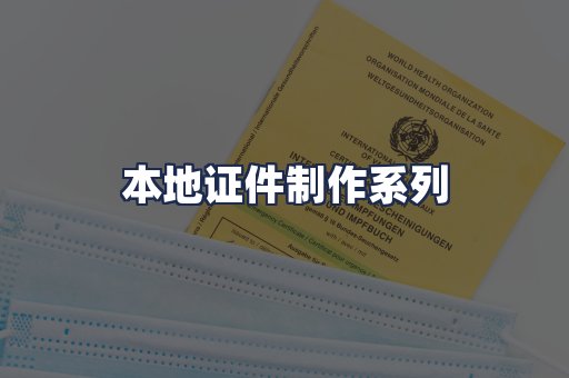 本地证件制作系列