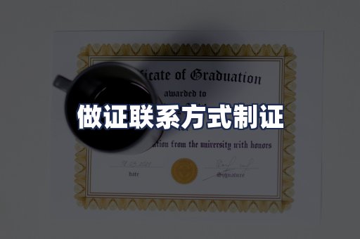 做证联系方式制证